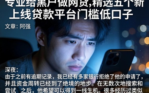 专业给黑户做网贷，精选五个新上线贷款平台门槛低口子