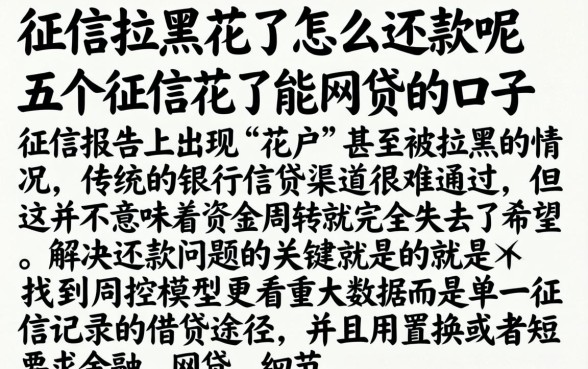 征信拉黑花了怎么还款呢，概括五个征信花了能网贷的口子