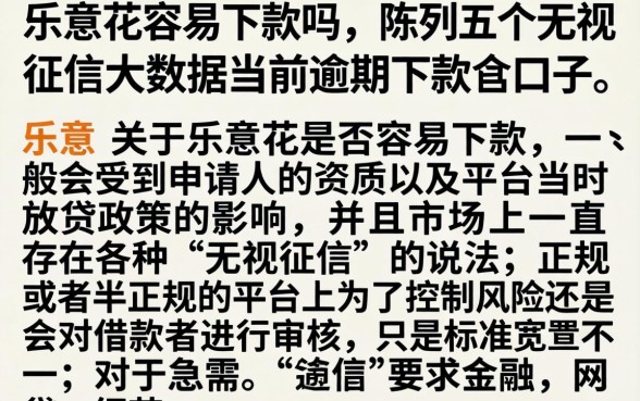 乐意花容易下款吗，陈列五个无视征信大数据当前逾期下款的口子