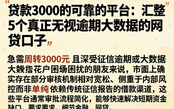贷款3000的可靠的平台，汇整5个真正无视逾期大数据的网贷口子