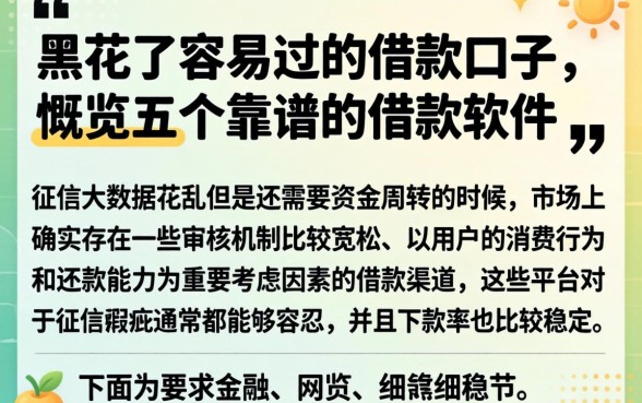 黑花了容易过的借款口子，概览五个靠谱的借款软件