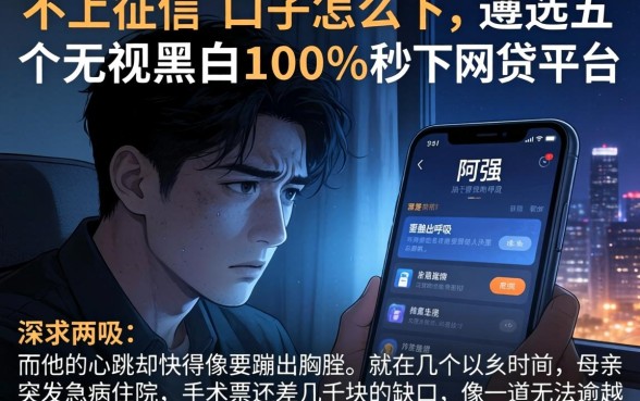 不上征信的口子怎么下，遴选五个无视黑白100%秒下网贷平台