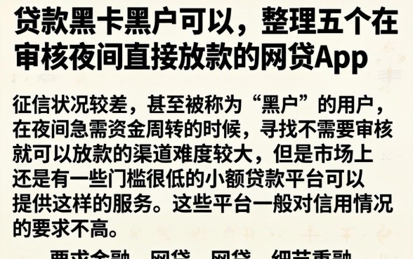 贷款黑卡黑户可以，整理五个不审核夜间直接放款的网贷app