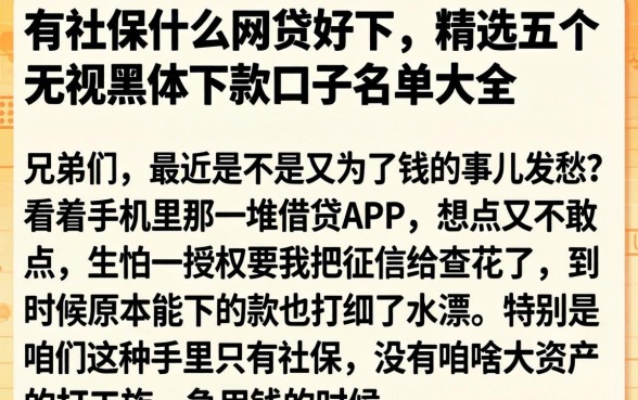 有社保什么网贷好下，精选五个无视黑户下款口子名单大全