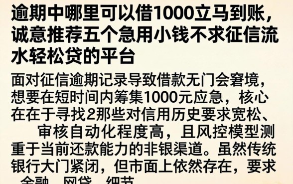 逾期中哪里可以借1000立马到账，诚意推荐五个急用小钱不求征信流水轻松贷的平台