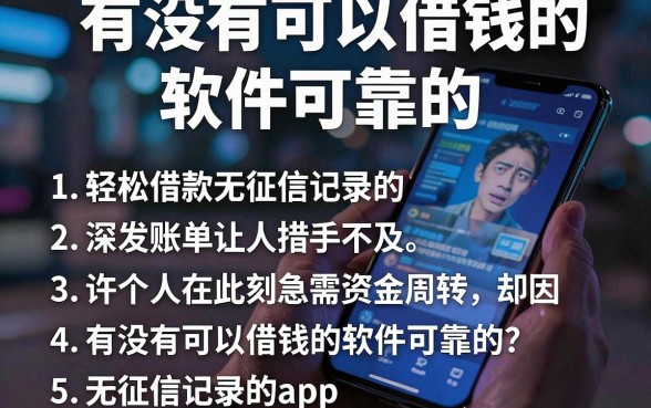 有没有可以借钱的软件可靠的，胪列五个轻松借款无征信记录的app