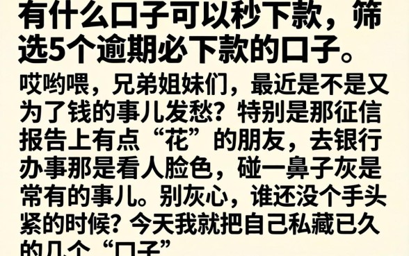 有什么口子可以秒下款，筛选5个逾期必下款的口子