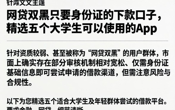 网贷双黑只要身份证的下款口子，精选五个大学生可以使用的app