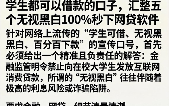 学生都可以借款的口子，汇整五个无视黑白100%秒下网贷软件