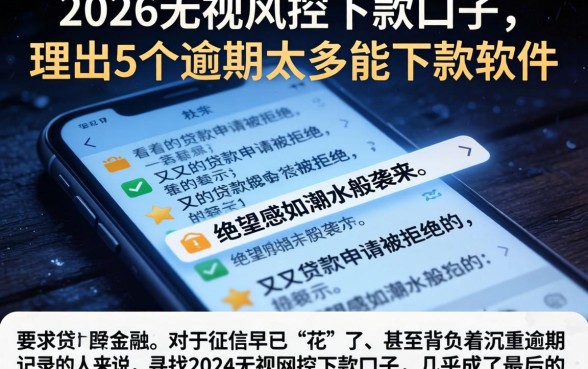 2026无视风控下款口子，理出5个逾期太多能下款软件