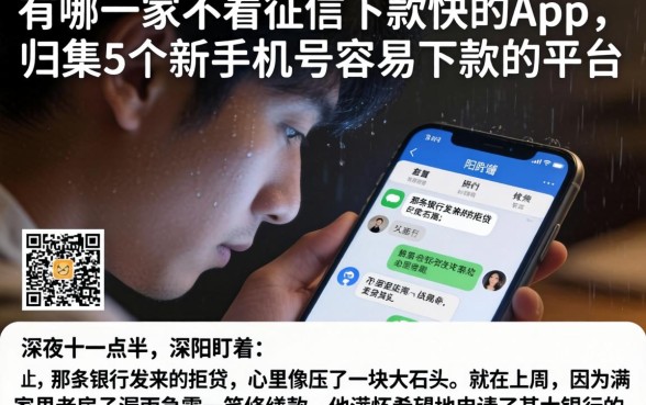 有哪一家不看征信下款快的app，归集5个新手机号容易下款的平台