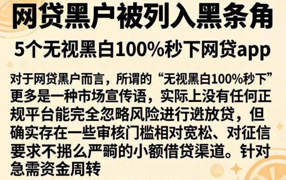 网贷黑户被列入黑名单，详细阐述5个无视黑白100%秒下网贷app