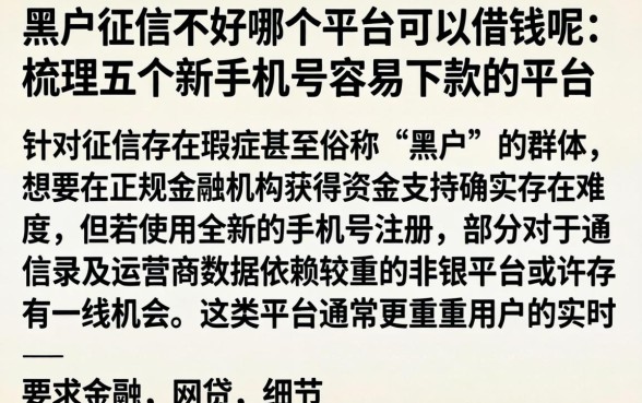 黑户征信不好哪个平台可以借钱呢，梳理五个新手机号容易下款的平台