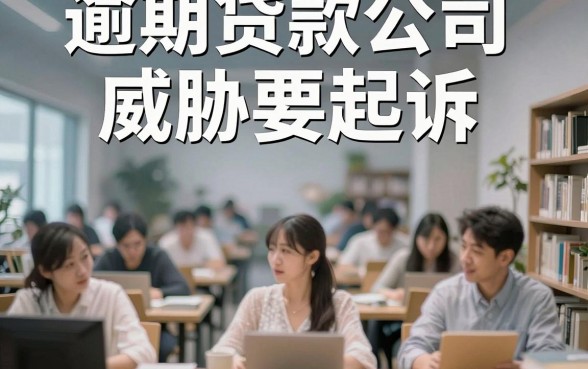逾期贷款公司威胁要起诉，深入剖析五个不看征信负债的网贷百分百下款app