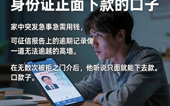 身份证正面下款的口子，详尽说明五个征信瑕疵也能借网贷轻松下款的平台