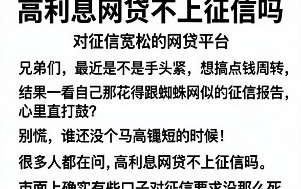 高利息网贷不上征信吗，理出5个对征信宽松的网贷平台