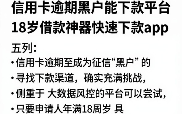 信用卡逾期黑户能下款平台，胪列五个18岁借款神器快速下款app