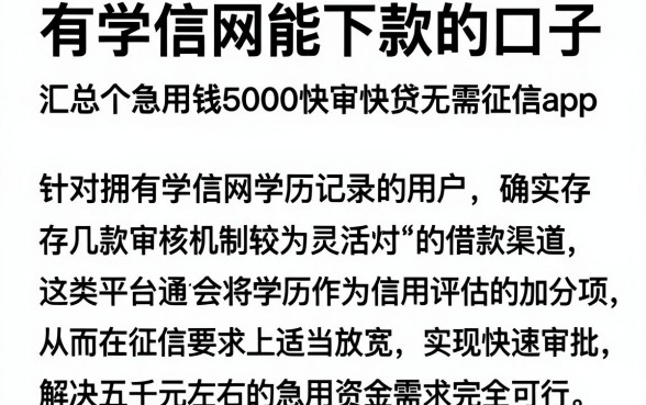 有学信网能下款的口子，汇总五个急用钱5000快审快贷无需征信app