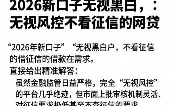 2026新口子无视黑白，归纳5个无视风控不看征信的网贷