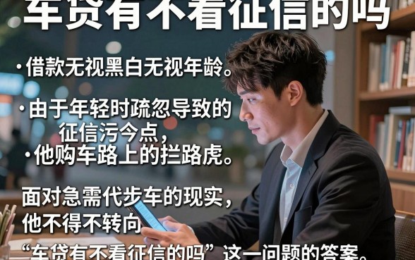车贷有不看征信的吗，详尽说明五个借款无视黑白无视年龄100%秒过app