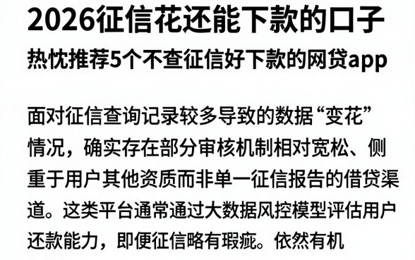 2026征信花还能下款的口子，热忱推荐5个不查征信好下款的网贷app