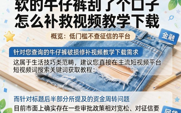 软的牛仔裤刮了个口子怎么补救视频教学下载，概览五个低门槛不查征信的平台
