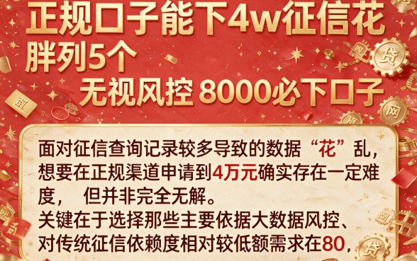 正规口子能下4w征信花，胪列5个无视风控8000必下口子