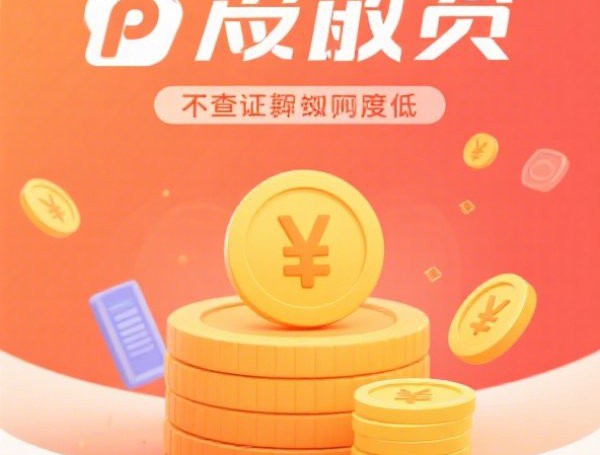 逾期过还能借的平台：分享五个2025热门不看征信的网贷平台最容易通过的