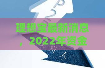 理想宝最新消息，2022年资金专项兑付进展安排