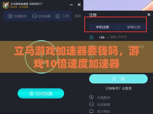 立马游戏加速器要钱吗，游戏10倍速度加速器