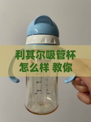 利其尔吸管杯怎么样 教你辨别利其尔吸管杯真假的方法