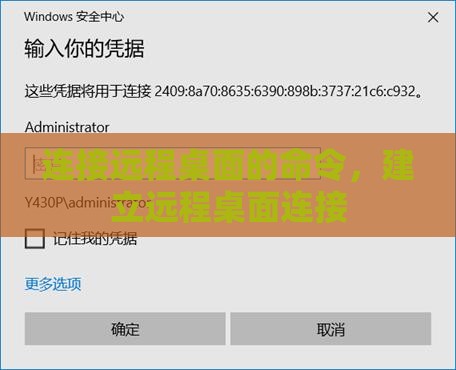 连接远程桌面的命令，建立远程桌面连接