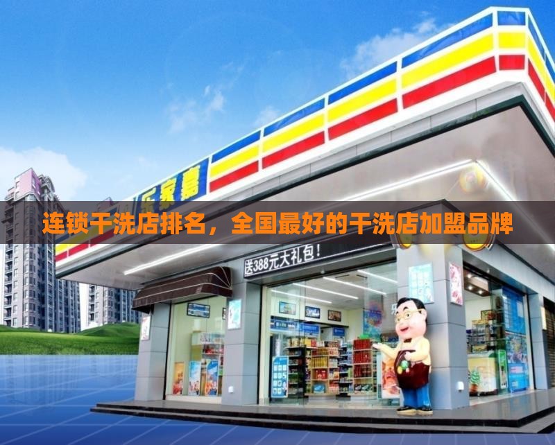 连锁干洗店排名，全国最好的干洗店加盟品牌