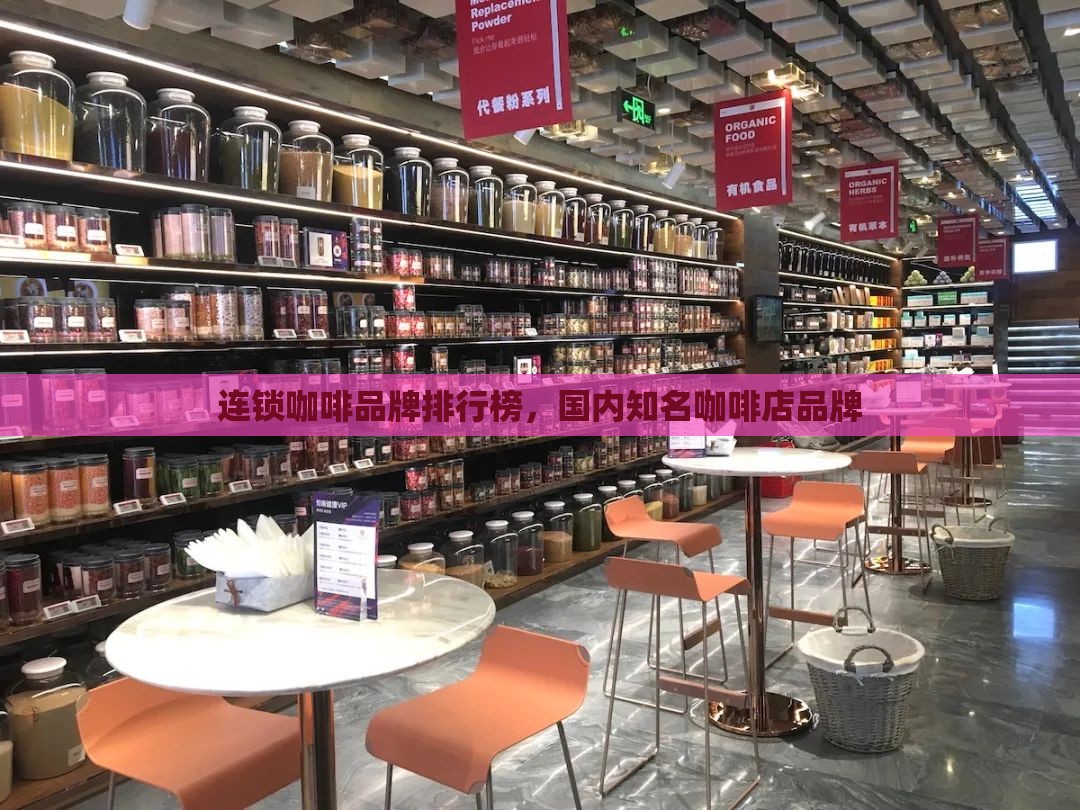 连锁咖啡品牌排行榜，国内知名咖啡店品牌