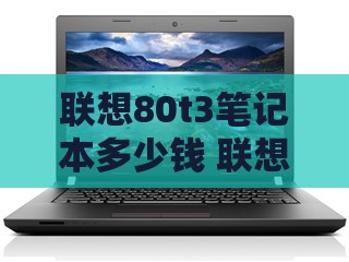 联想80t3笔记本多少钱 联想80t3笔记本报价及参数配置