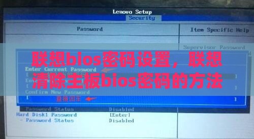 联想bios密码设置，联想清除主板bios密码的方法