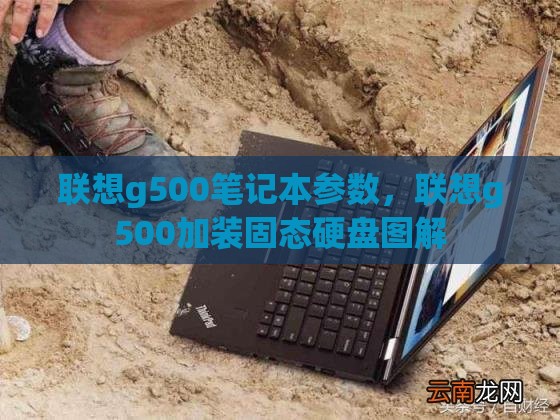 联想g500笔记本参数，联想g500加装固态硬盘图解