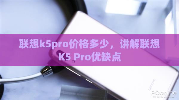 联想k5pro价格多少，讲解联想K5 Pro优缺点