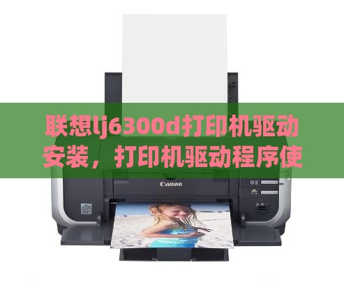 联想lj6300d打印机驱动安装，打印机驱动程序使用方法