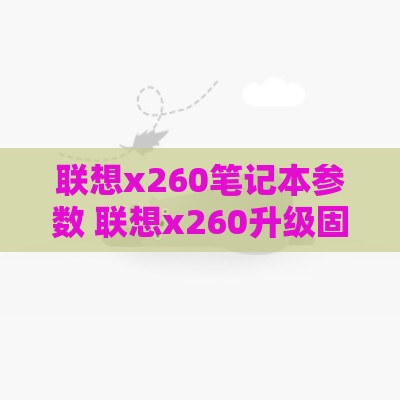 联想x260笔记本参数 联想x260升级固态硬盘