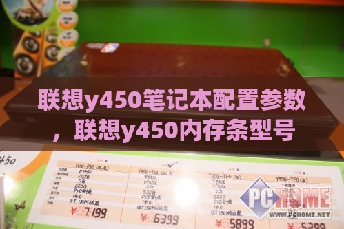 联想y450笔记本配置参数，联想y450内存条型号