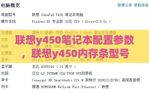 联想y450笔记本配置参数，联想y450内存条型号