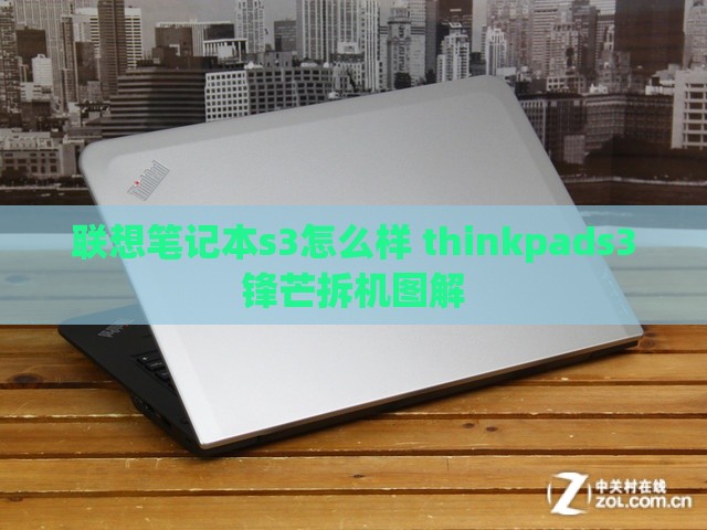 联想笔记本s3怎么样 thinkpads3锋芒拆机图解