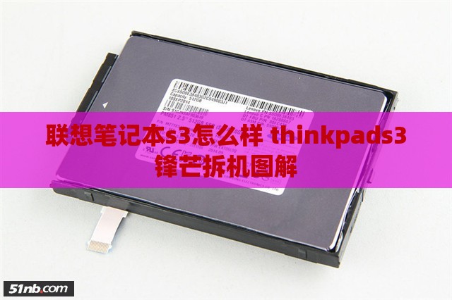 联想笔记本s3怎么样 thinkpads3锋芒拆机图解