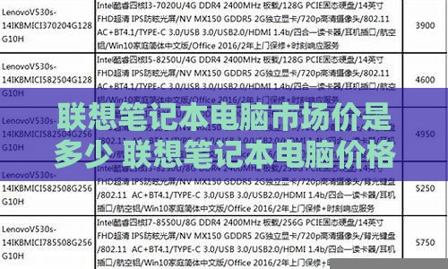 联想笔记本电脑市场价是多少 联想笔记本电脑价格一览表