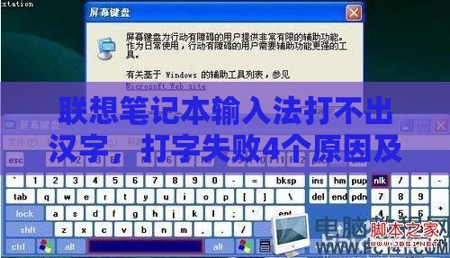 联想笔记本输入法打不出汉字，打字失败4个原因及解决法