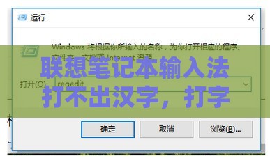 联想笔记本输入法打不出汉字，打字失败4个原因及解决法