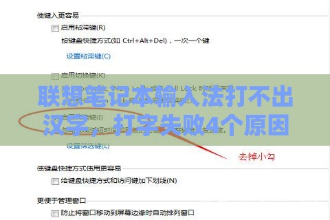 联想笔记本输入法打不出汉字，打字失败4个原因及解决法