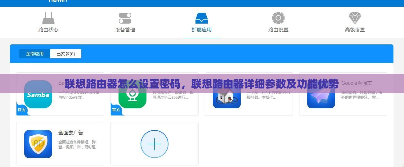 联想路由器怎么设置密码，联想路由器详细参数及功能优势