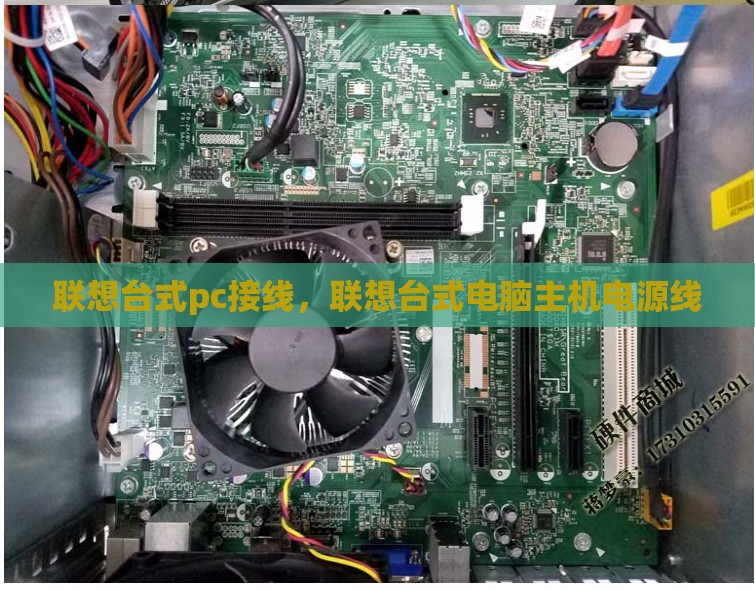 联想台式pc接线，联想台式电脑主机电源线